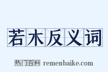 若木反义词是什么意思的图片
